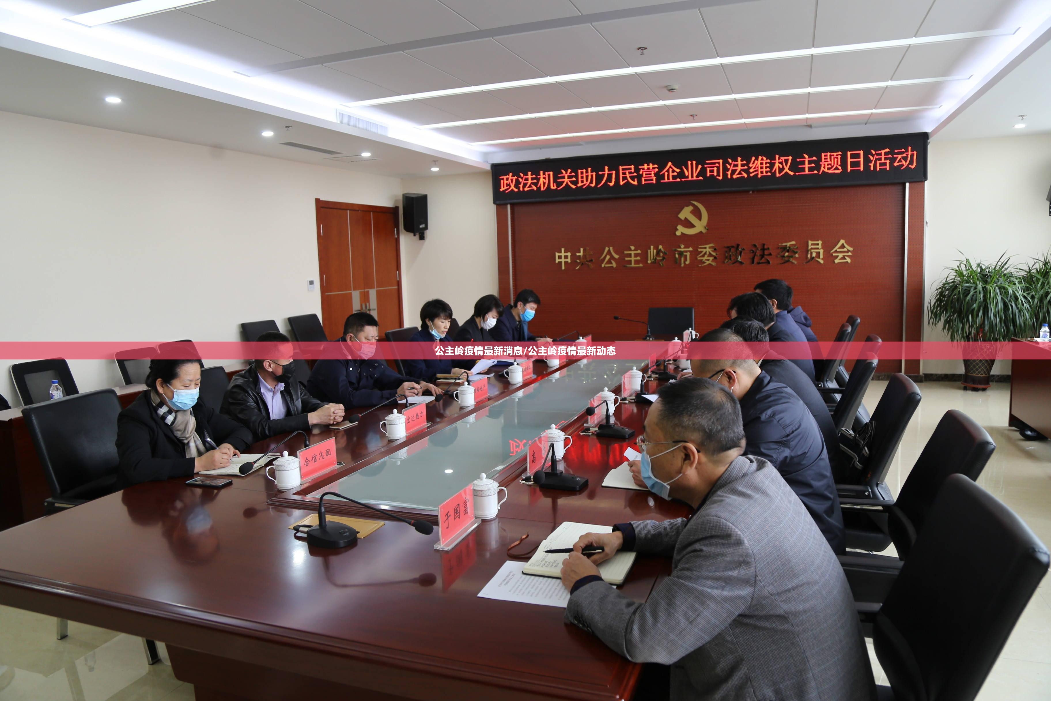 公主岭疫情最新消息/公主岭疫情最新动态