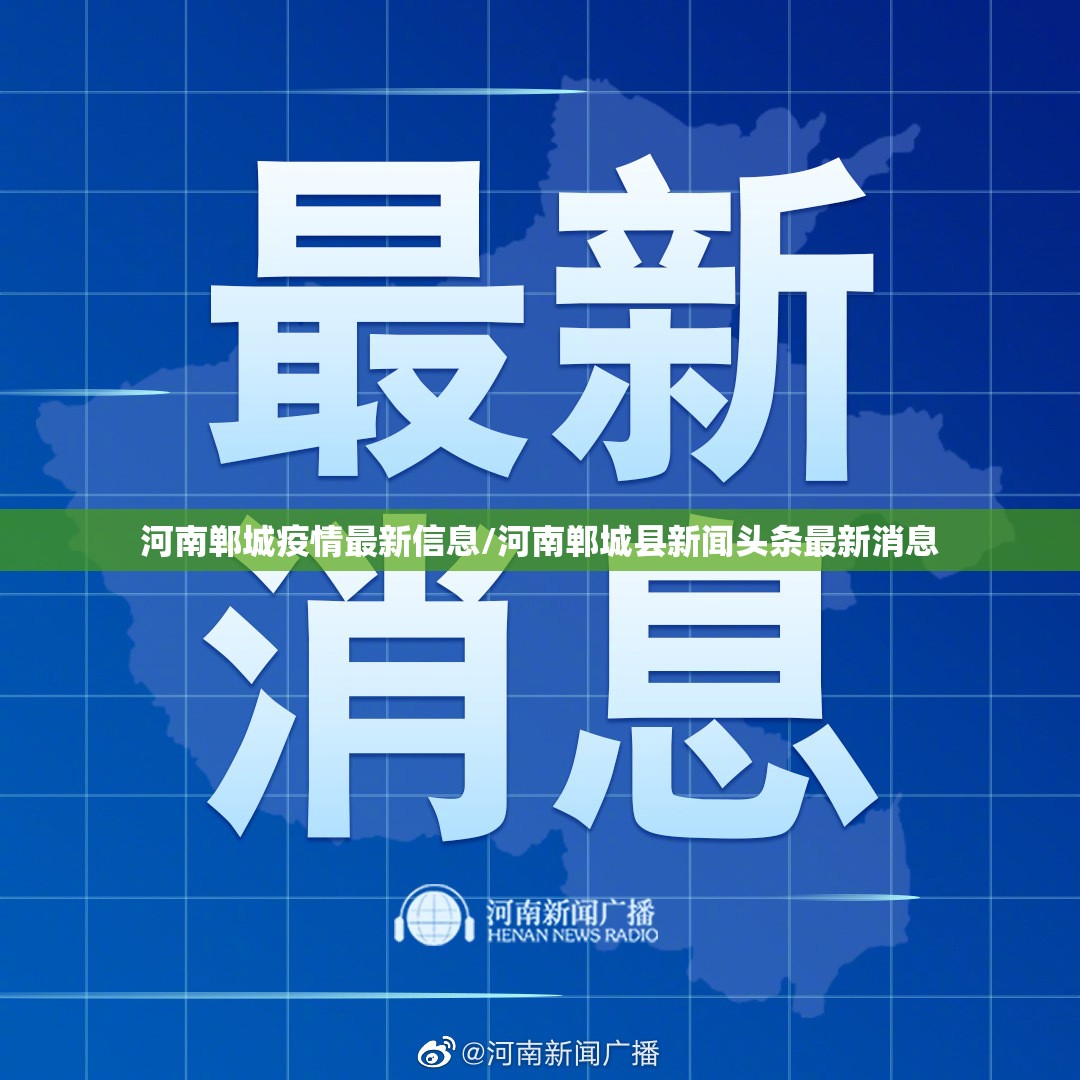河南郸城疫情最新信息/河南郸城县新闻头条最新消息