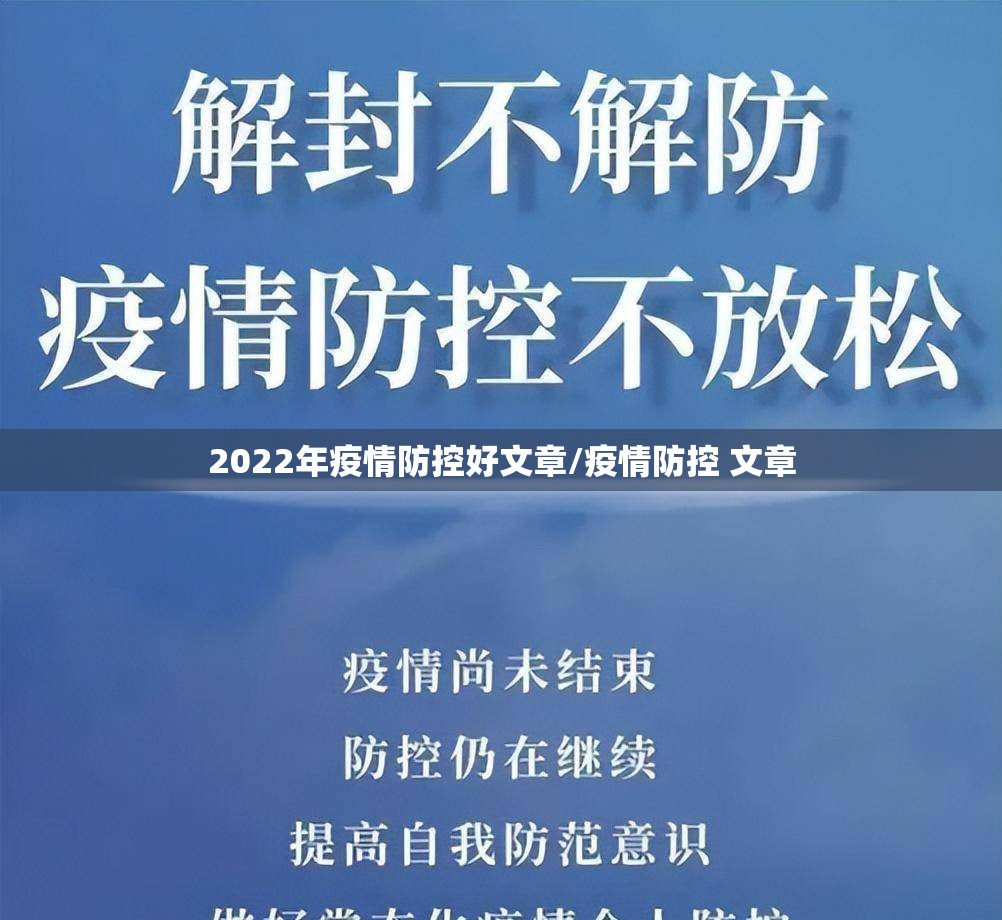 2022年疫情防控好文章/疫情防控 文章 2022年疫情防控好文章/疫情防控 文章