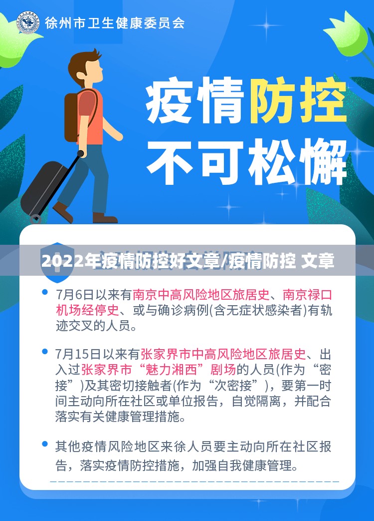 2022年疫情防控好文章/疫情防控 文章 2022年疫情防控好文章/疫情防控 文章