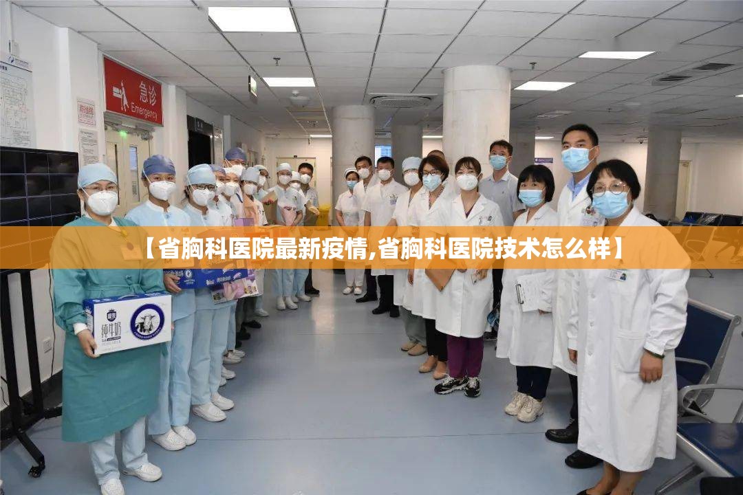 【省胸科医院最新疫情,省胸科医院技术怎么样】 【省胸科医院最新疫情,省胸科医院技术怎么样】