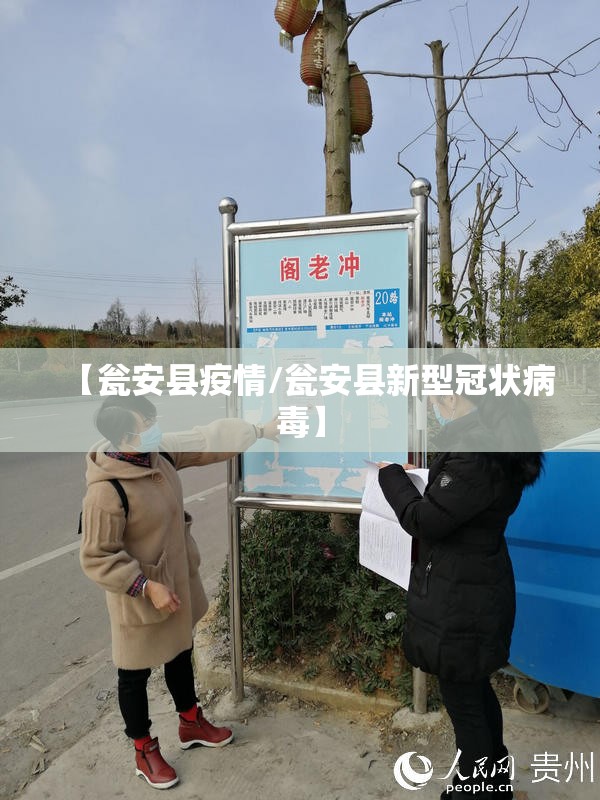 【瓮安县疫情/瓮安县新型冠状病毒】