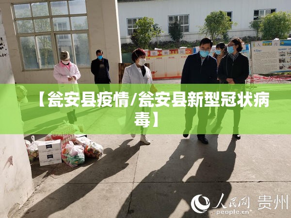 【瓮安县疫情/瓮安县新型冠状病毒】