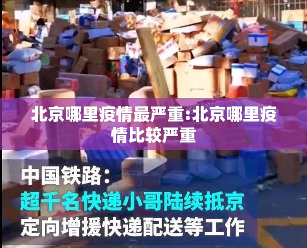 北京哪里疫情最严重:北京哪里疫情比较严重