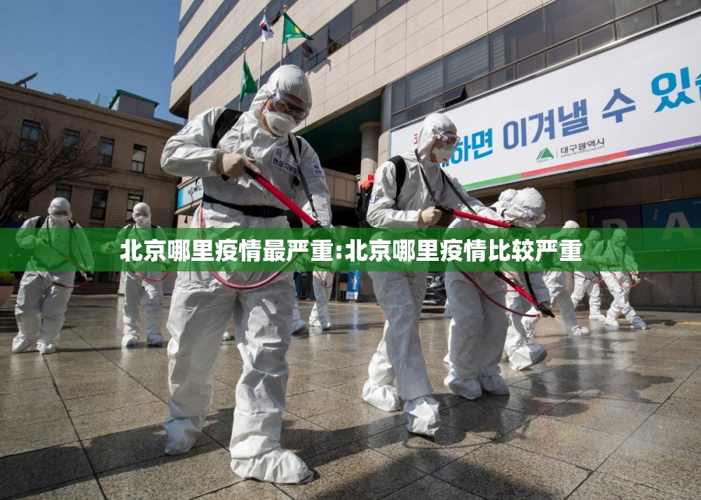 北京哪里疫情最严重:北京哪里疫情比较严重
