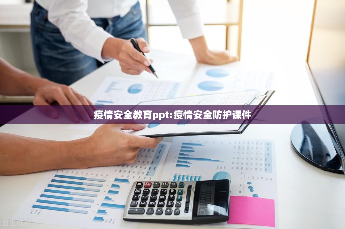 疫情安全教育ppt:疫情安全防护课件 疫情安全教育ppt:疫情安全防护课件