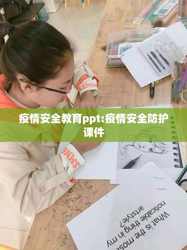 疫情安全教育ppt:疫情安全防护课件 疫情安全教育ppt:疫情安全防护课件