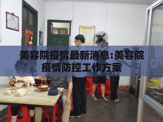 美容院疫情最新消息:美容院疫情防控工作方案