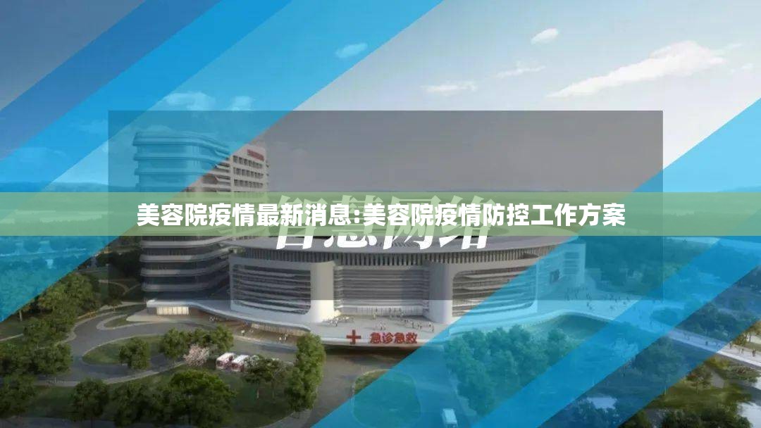 美容院疫情最新消息:美容院疫情防控工作方案