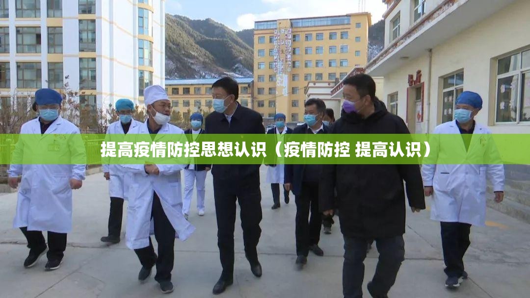 提高疫情防控思想认识(疫情防控 提高认识) 提高疫情防控思想认识(疫情防控 提高认识)