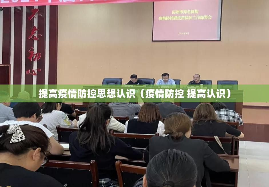 提高疫情防控思想认识(疫情防控 提高认识) 提高疫情防控思想认识(疫情防控 提高认识)