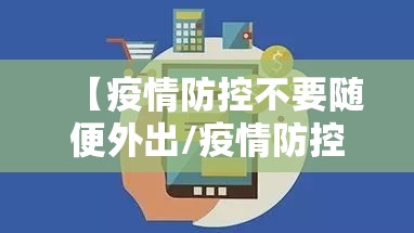 【疫情防控不要随便外出/疫情防控下不能外出】