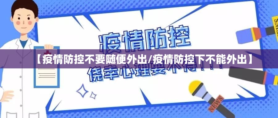 【疫情防控不要随便外出/疫情防控下不能外出】
