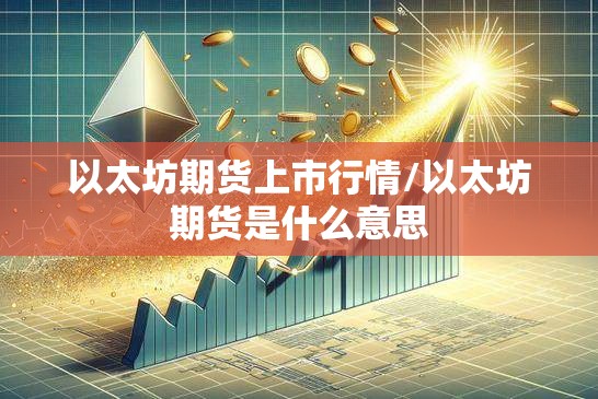 以太坊期货上市行情/以太坊期货是什么意思 以太坊期货上市行情/以太坊期货是什么意思