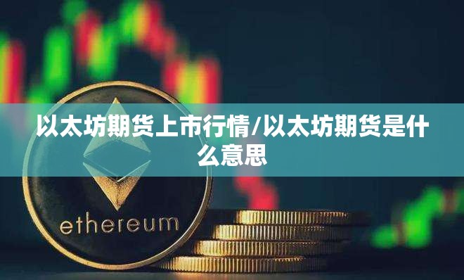 以太坊期货上市行情/以太坊期货是什么意思 以太坊期货上市行情/以太坊期货是什么意思