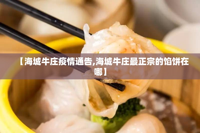 【海城牛庄疫情通告,海城牛庄最正宗的馅饼在哪】