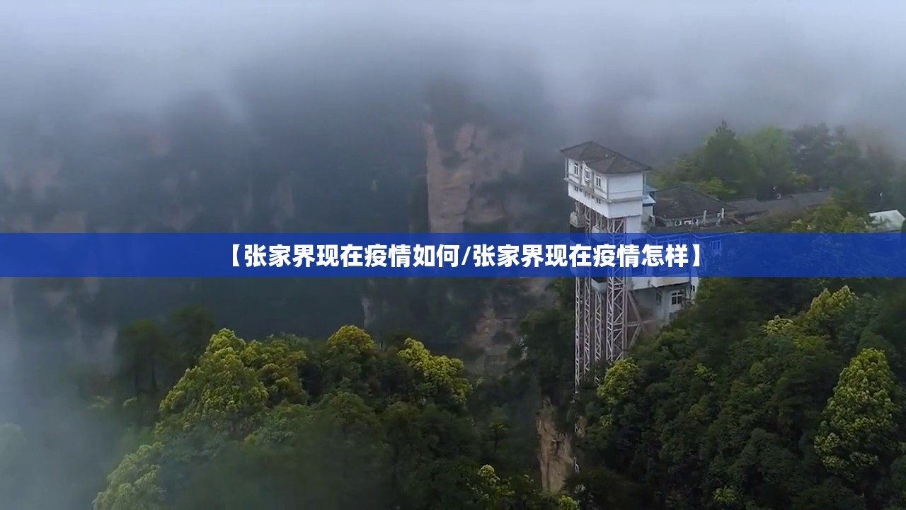 【张家界现在疫情如何/张家界现在疫情怎样】
