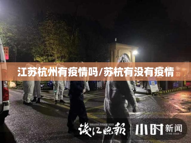 江苏杭州有疫情吗/苏杭有没有疫情