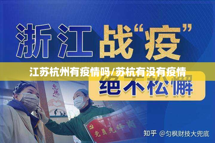 江苏杭州有疫情吗/苏杭有没有疫情