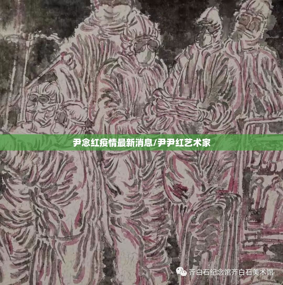 尹念红疫情最新消息/尹尹红艺术家