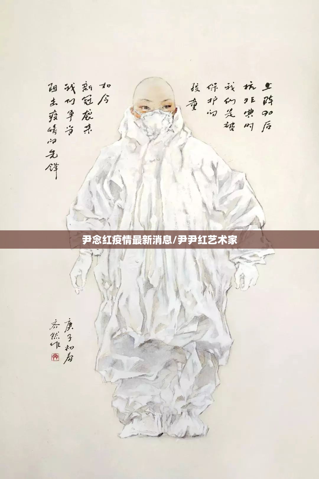 尹念红疫情最新消息/尹尹红艺术家