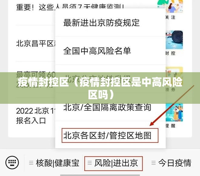 疫情封控区（疫情封控区是中高风险区吗）