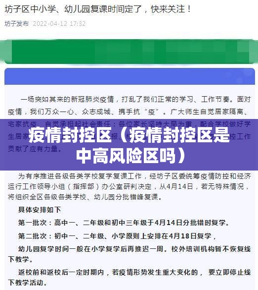 疫情封控区（疫情封控区是中高风险区吗）