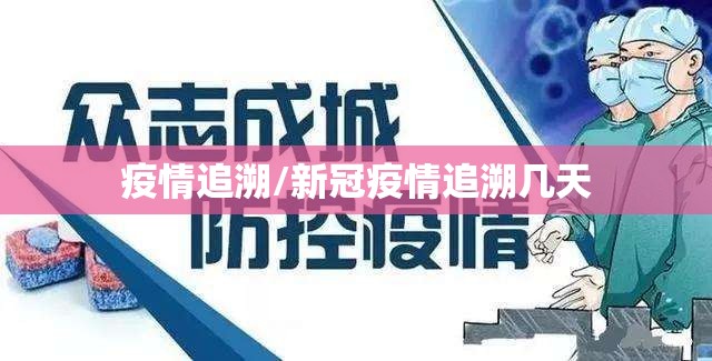 疫情追溯/新冠疫情追溯几天 疫情追溯/新冠疫情追溯几天
