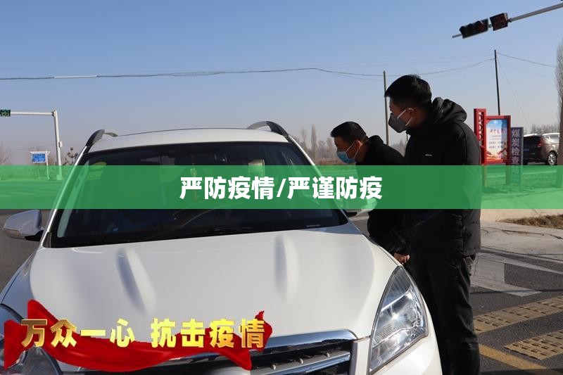 严防疫情/严谨防疫