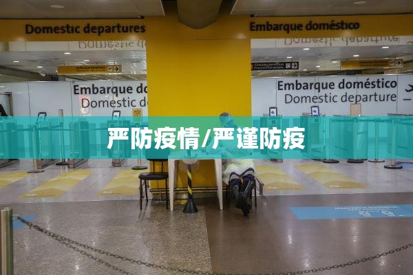 严防疫情/严谨防疫