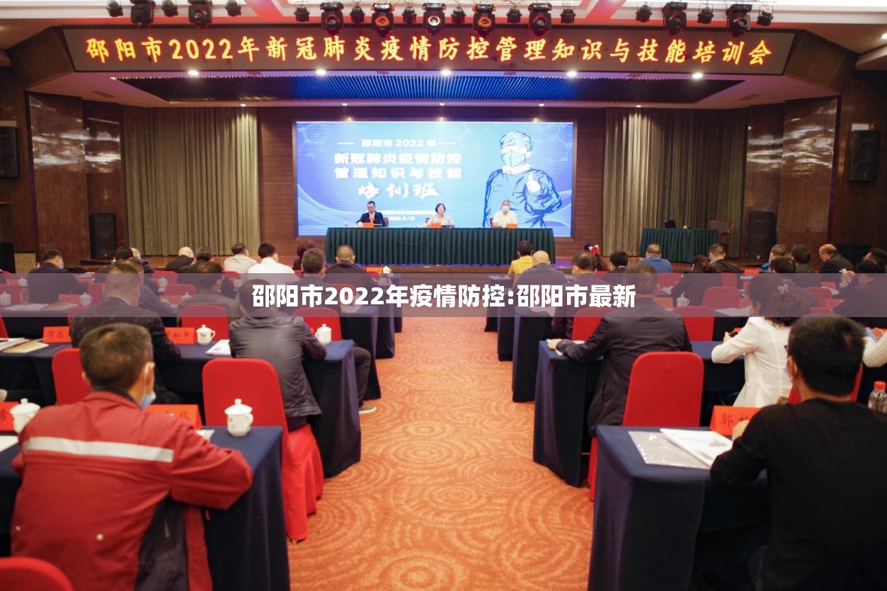 邵阳市2022年疫情防控:邵阳市最新 邵阳市2022年疫情防控:邵阳市最新