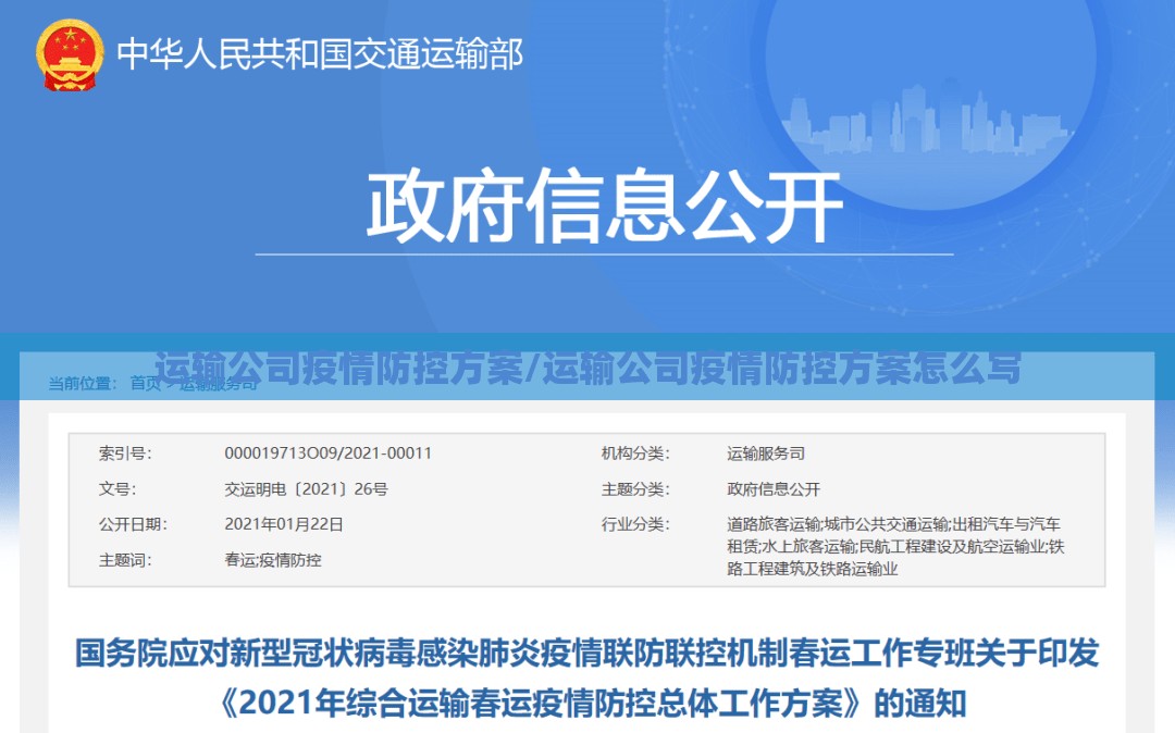 运输公司疫情防控方案/运输公司疫情防控方案怎么写 运输公司疫情防控方案/运输公司疫情防控方案怎么写
