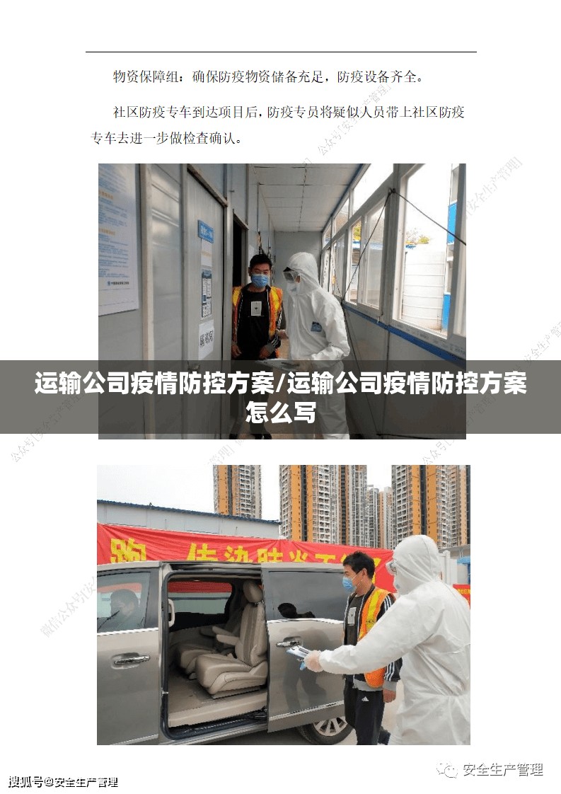 运输公司疫情防控方案/运输公司疫情防控方案怎么写 运输公司疫情防控方案/运输公司疫情防控方案怎么写