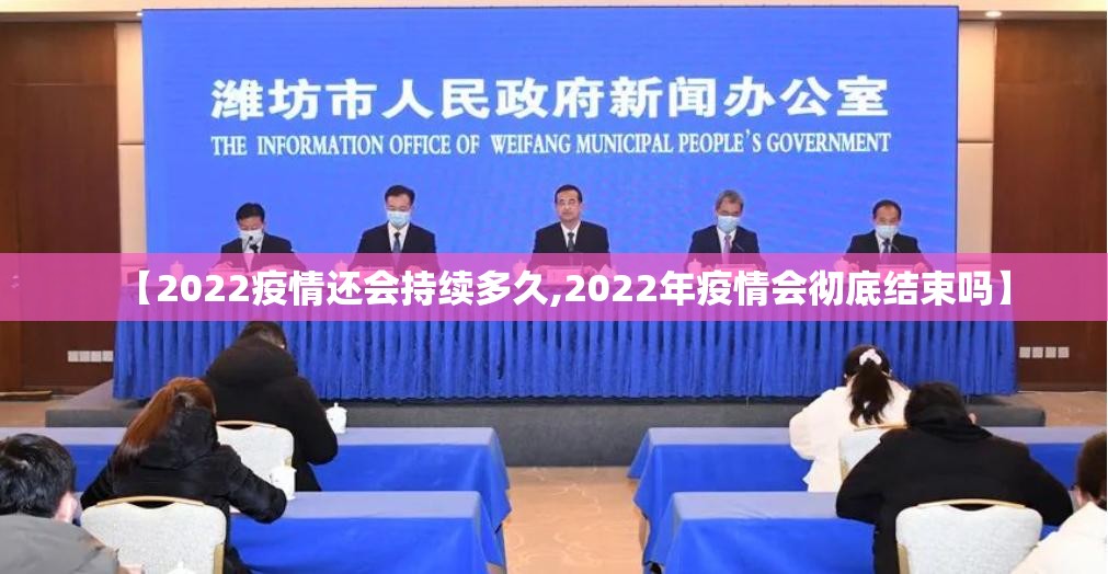【2022疫情还会持续多久,2022年疫情会彻底结束吗】