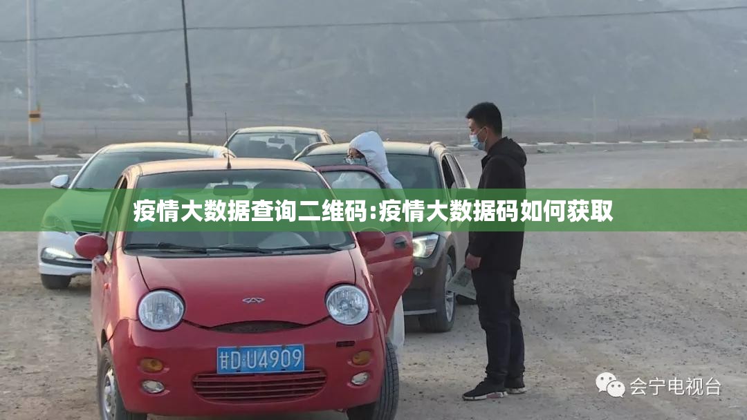 疫情大数据查询二维码:疫情大数据码如何获取