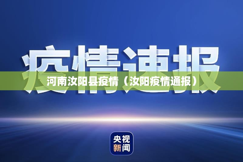 河南汝阳县疫情（汝阳疫情通报）