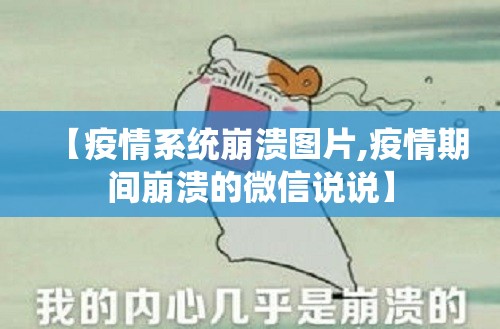【疫情系统崩溃图片,疫情期间崩溃的微信说说】 【疫情系统崩溃图片,疫情期间崩溃的微信说说】