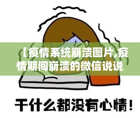 【疫情系统崩溃图片,疫情期间崩溃的微信说说】 【疫情系统崩溃图片,疫情期间崩溃的微信说说】