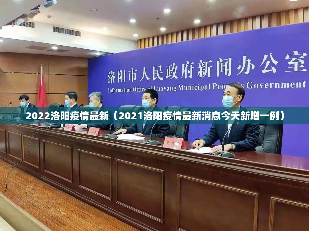 2022洛阳疫情最新（2021洛阳疫情最新消息今天新增一例）