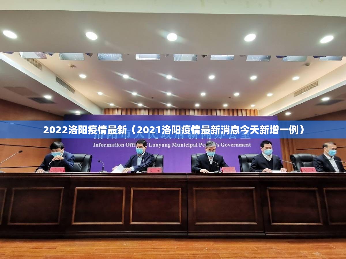 2022洛阳疫情最新（2021洛阳疫情最新消息今天新增一例）
