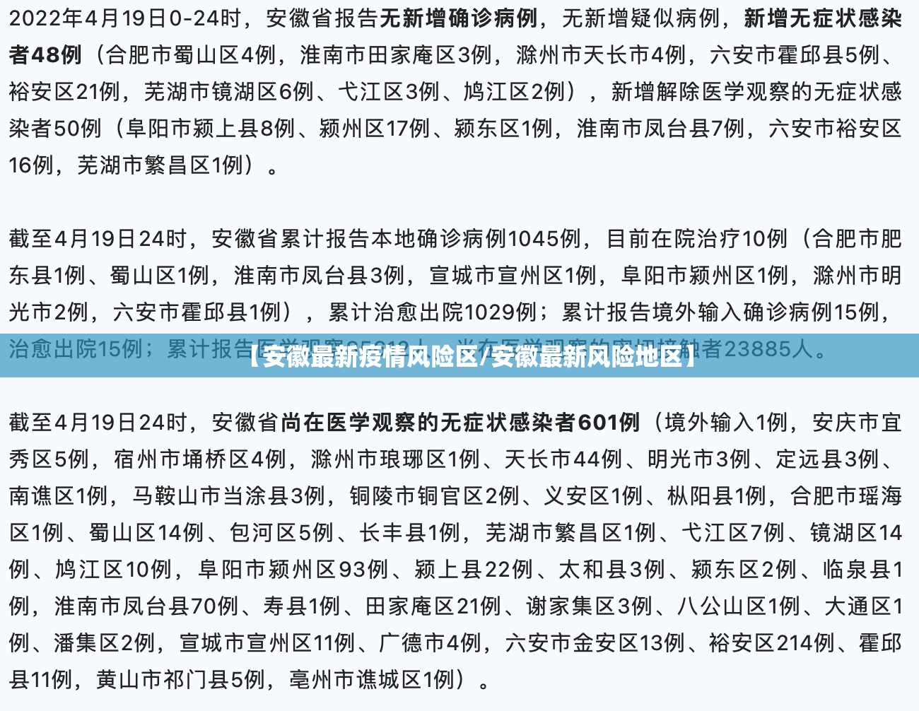 【安徽最新疫情风险区/安徽最新风险地区】 【安徽最新疫情风险区/安徽最新风险地区】