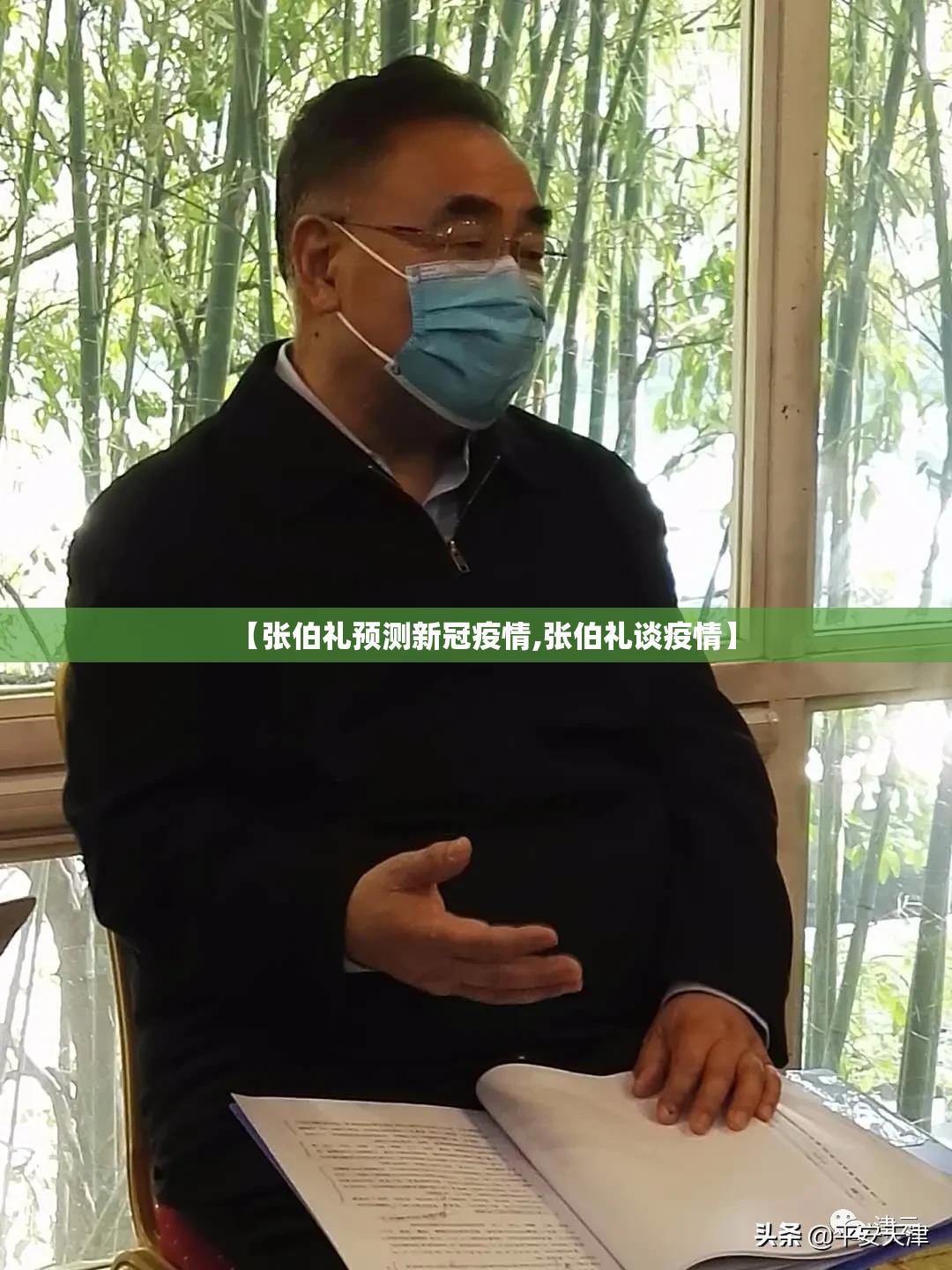【张伯礼预测新冠疫情,张伯礼谈疫情】