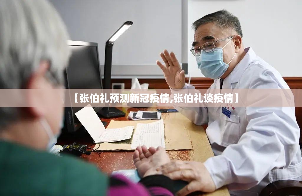 【张伯礼预测新冠疫情,张伯礼谈疫情】
