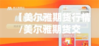 【美尔雅期货行情/美尔雅期货交易软件下载】