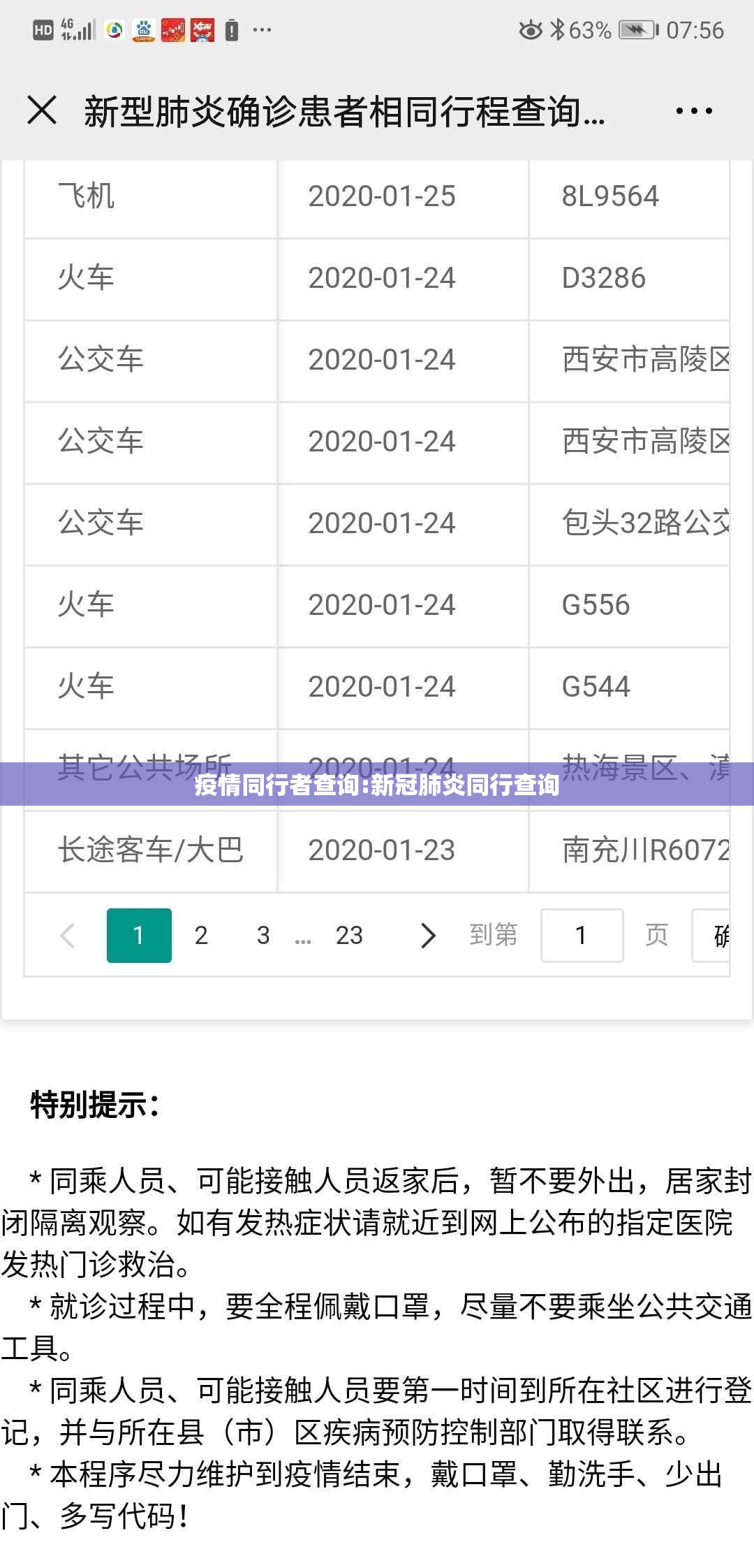 疫情同行者查询:新冠肺炎同行查询