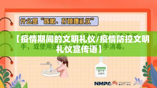 【疫情期间的文明礼仪/疫情防控文明礼仪宣传语】 【疫情期间的文明礼仪/疫情防控文明礼仪宣传语】