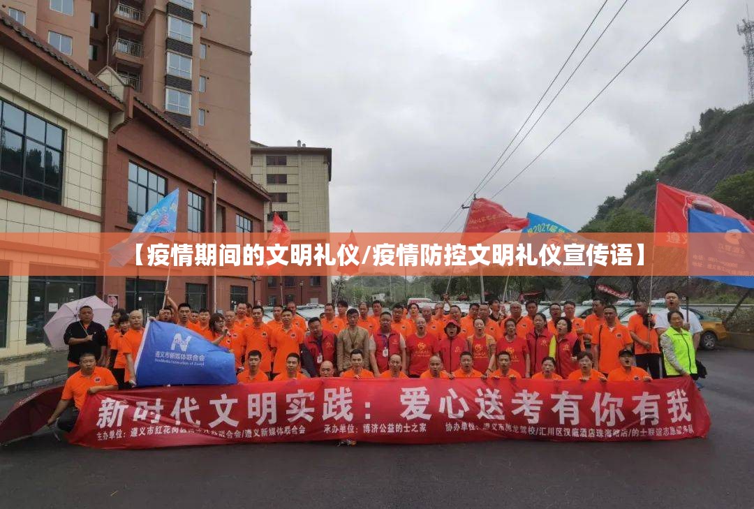 【疫情期间的文明礼仪/疫情防控文明礼仪宣传语】 【疫情期间的文明礼仪/疫情防控文明礼仪宣传语】