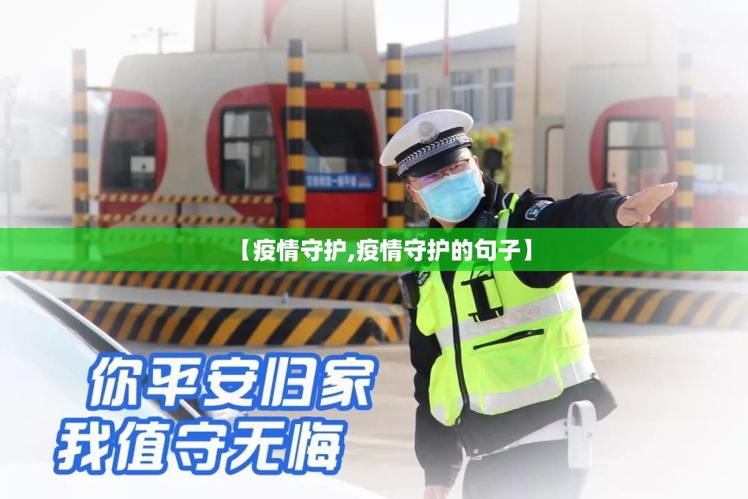 【疫情守护,疫情守护的句子】
