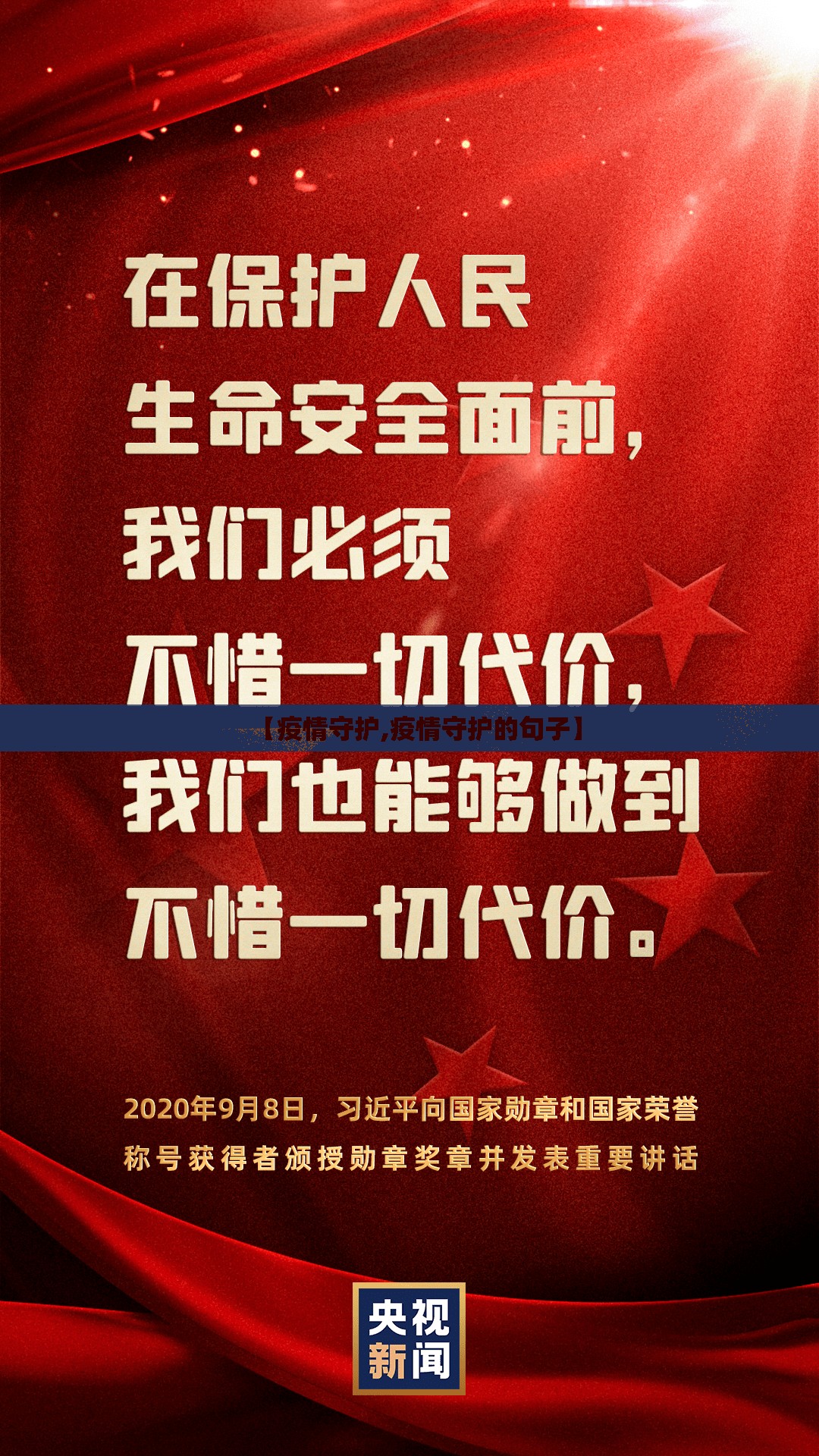 【疫情守护,疫情守护的句子】