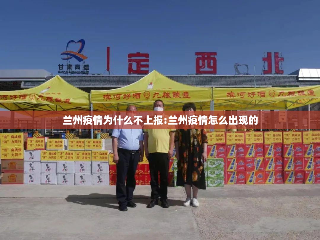 兰州疫情为什么不上报:兰州疫情怎么出现的 兰州疫情为什么不上报:兰州疫情怎么出现的